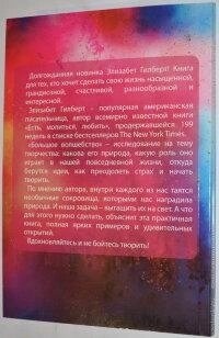 Большое Волшебство. Творчість без страху. Елізабет Гілберт
