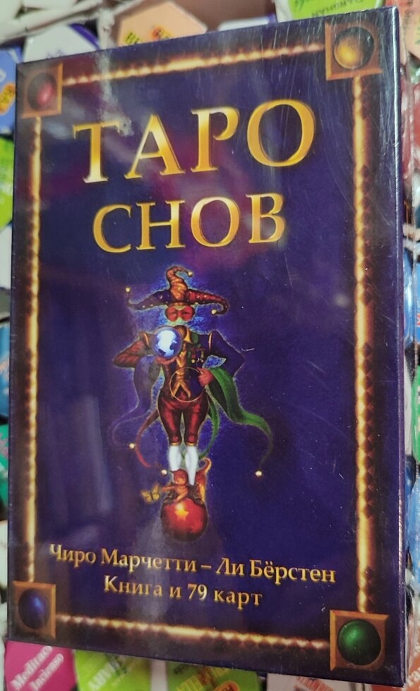 Таро Снов. Чіро Марчетті, Лі Берстен. 78 карток + книга на 254 стор. Карти Таро.