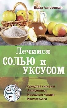 Липовецкая В. Лечимся солью и уксусом
