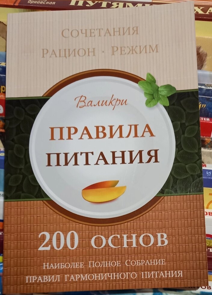 Правила Живлення. 200 основ. Валикри