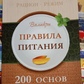 Правила Живлення. 200 основ. Валикри