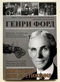 Моє життя — досягнення. Генрі Форд.