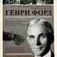 Моє життя — досягнення. Генрі Форд.