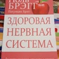 Здорова нервова система. Поль Брегг