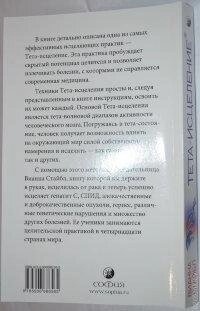 Тета-зцілення: унікальний метод активації життєвої енергії. Вианна Стайбл