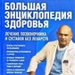 Велика енциклопедія здоров'я. Лікування хребта та суглобів без ліків. Бубновський С.
