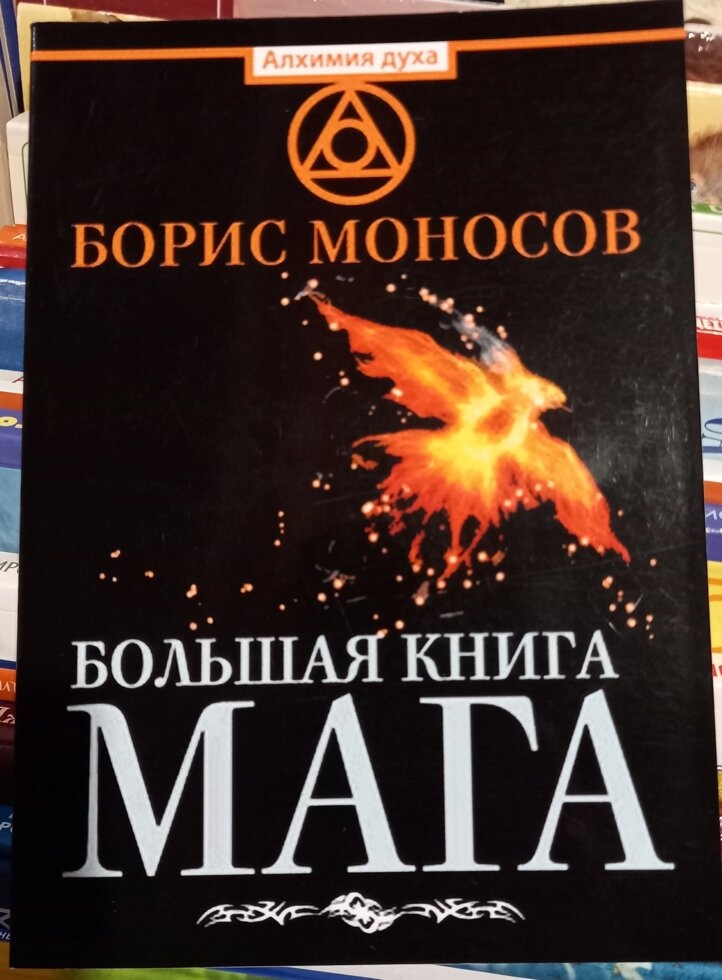 Велика книга Мага. Борис Моносів.