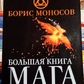 Велика книга Мага. Борис Моносів.