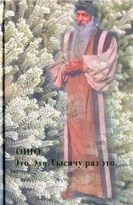 Ошо Раджніш Це. Це. 1000 раз це