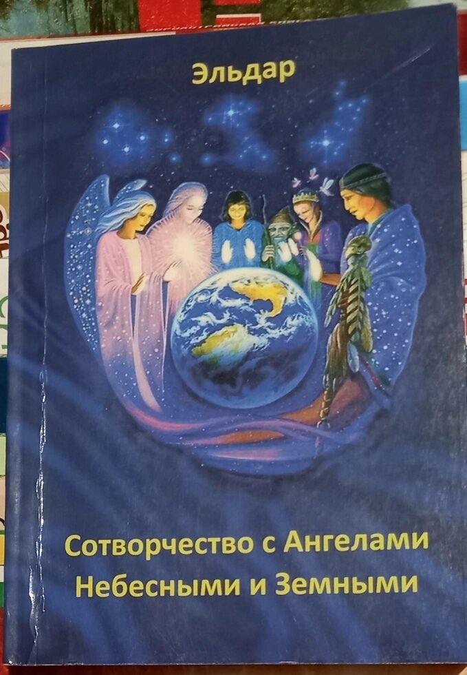 Співтворення з Ангелами небесними та земними. Ельдар Богуславський