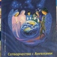 Співтворення з Ангелами небесними та земними. Ельдар Богуславський