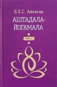 Айенгар Б. К.С. Аштамала-йогамала 1-2 томи.