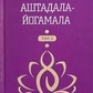 Айенгар Б. К.С. Аштамала-йогамала 1-2 томи.