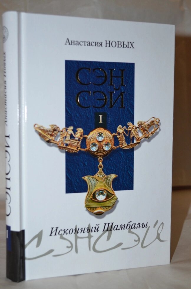 Анастасія Нових Сенсей. 1 том