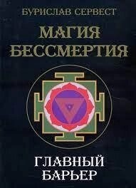 Буреслав Сервест. Магія Безсмертя Головний бар'єр.