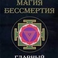 Буреслав Сервест. Магія Безсмертя Головний бар'єр.