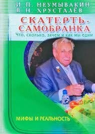 Скатертина самобранка. Що, скільки, навіщо. Неумивакін А. П.