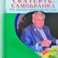 Скатертина самобранка. Що, скільки, навіщо. Неумивакін А. П.