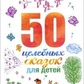 Ткач Р. М. 50 цілющих казок для дітей