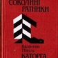 Баюканський А Соколині ратники Пікуль В Каторга