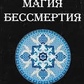 Магія Безсмертя. Практика. 2 том Буреслав Сервест