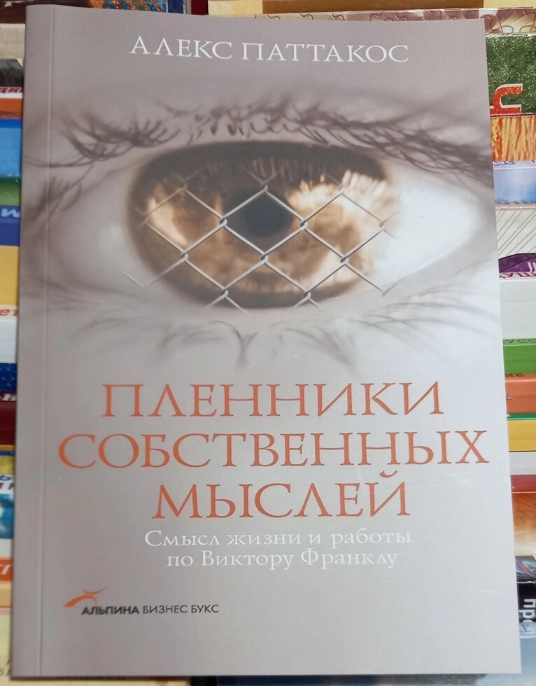 Плівники власних думок. Сенс життя і роботи з Віктором Франклу. А. Паттакос