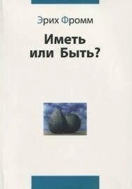 Мати чи бути? Еріх Фромм.