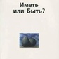 Мати чи бути? Еріх Фромм.