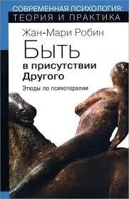 Робін Ж.-М. Бути в присутності Другого. Етюди з психотерапії.