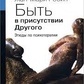 Робін Ж.-М. Бути в присутності Другого. Етюди з психотерапії.