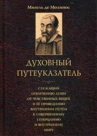 Молинос Духовний путеуказатель