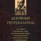 Молинос Духовний путеуказатель