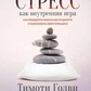 Голви Тилон Стрес як внутрішня гра. Як подолати життєві труднощі і реалізувати свій потенціал