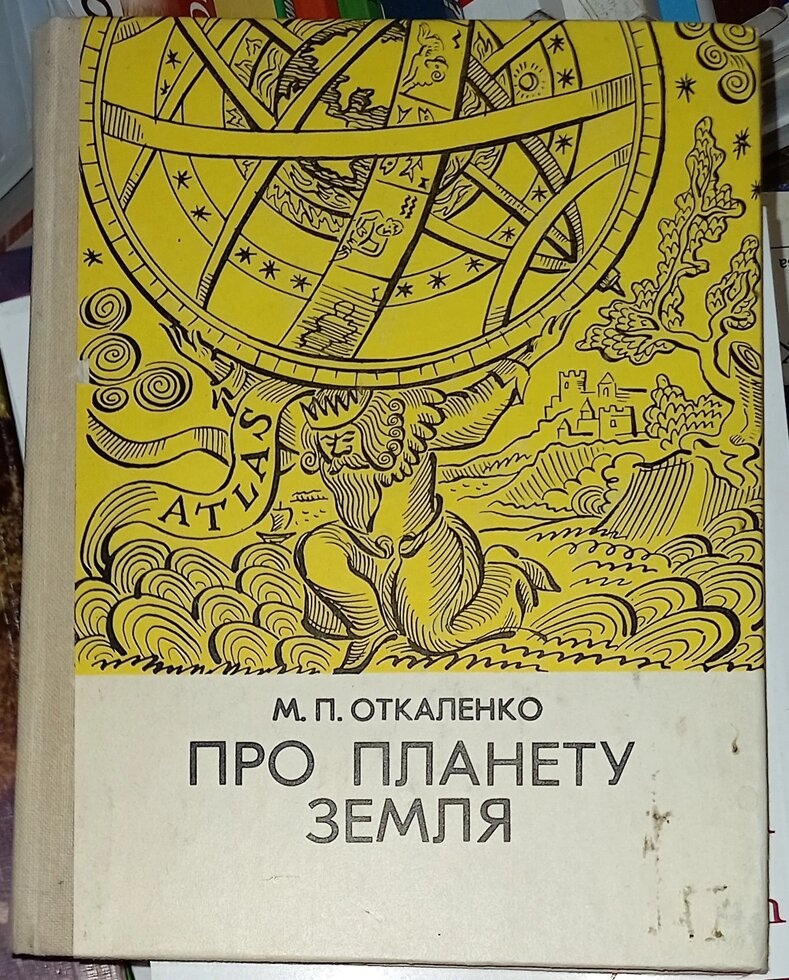 Про планету земля. Відкаченко М. П.