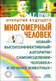 Багатовимірна людина. Новий високоефективний алгоритм самозцілення людини та лікування тварин. Пучко Л. Г.