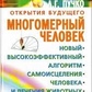 Багатовимірна людина. Новий високоефективний алгоритм самозцілення людини та лікування тварин. Пучко Л. Г.
