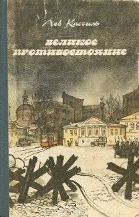 Лев Кассиль Велике протистояння 1985 р. вид.