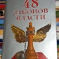 48 заканів влади. Роберт Грін