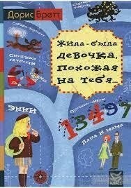 Жила-була дівчинка, схожа на тебе. Бретт Р.