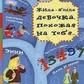 Жила-була дівчинка, схожа на тебе. Бретт Р.