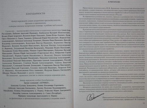 Аналітика як інтелектуальна зброя, Ю. В. Курносів