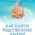Стайбл Віанна Тета-зцілення: Як знайти родинну душу