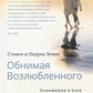 Левин Обнимая Возлюбленного. Отношения в паре как путь пробуждения