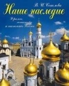 Наша спадщина. Храми, монастирі, іконопису. Соколова Лія