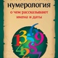 Класична нумерологія: про що розповідають імена та дати. Практичний курс. Джордан Джуно