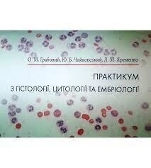 Практикум з гістології, цитології та ембріології. О. М.Гробовий, Ю. Б.Чайковський, Л. М.Яременко
