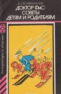 Преображенський В. С. Доктор Фіс: поради дітям і батькам