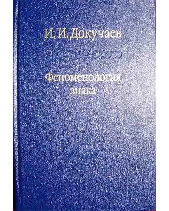 Феноменология знака. Докучаев И. И.