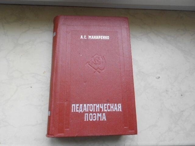Макарекнко А. Педагогическя поема