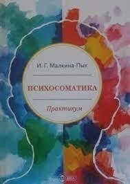 Психосоматика. Практикум. ІГ. Малена-Піх.
